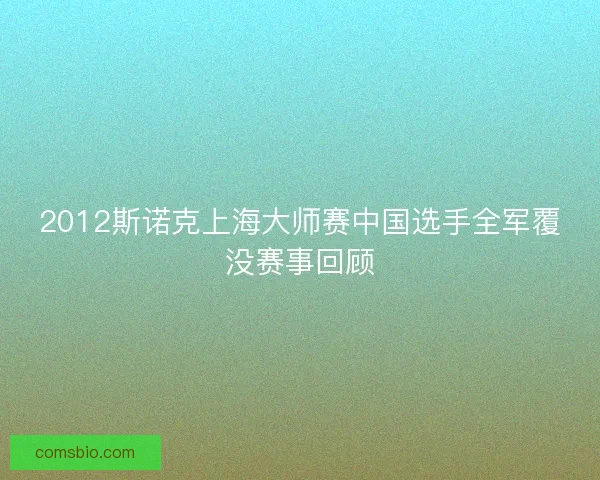 2012斯诺克上海大师赛中国选手全军覆没赛事回顾