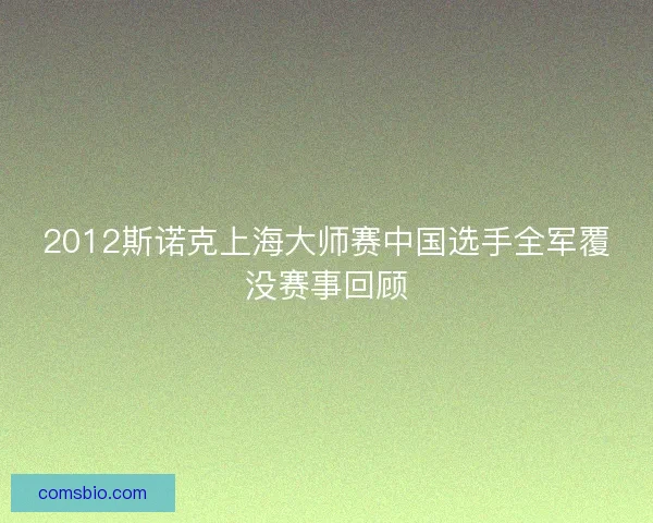 2012斯诺克上海大师赛中国选手全军覆没赛事回顾 2012斯诺克上海大师赛中国选手全军覆没赛事回顾
