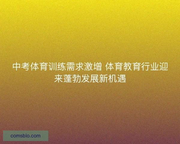 中考体育训练需求激增 体育教育行业迎来蓬勃发展新机遇