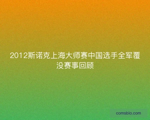 2012斯诺克上海大师赛中国选手全军覆没赛事回顾 2012斯诺克上海大师赛中国选手全军覆没赛事回顾