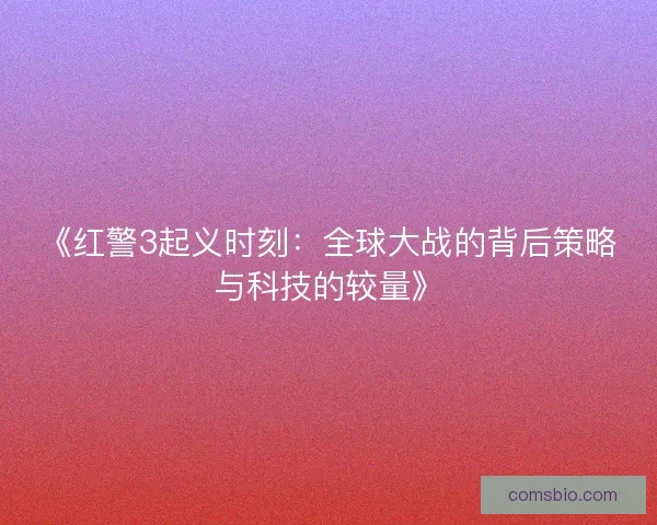 《红警3起义时刻：全球大战的背后策略与科技的较量》