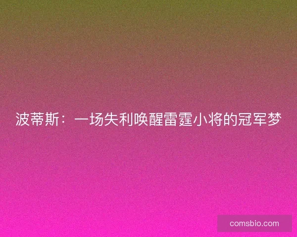 波蒂斯:一场失利唤醒雷霆小将的冠军梦 波蒂斯:一场失利唤醒雷霆小将的冠军梦