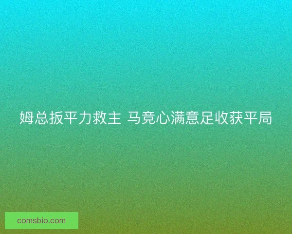 姆总扳平力救主 马竞心满意足收获平局